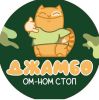Джамбо